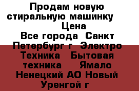 Продам новую стиральную машинку Bosch wlk2424aoe › Цена ­ 28 500 - Все города, Санкт-Петербург г. Электро-Техника » Бытовая техника   . Ямало-Ненецкий АО,Новый Уренгой г.